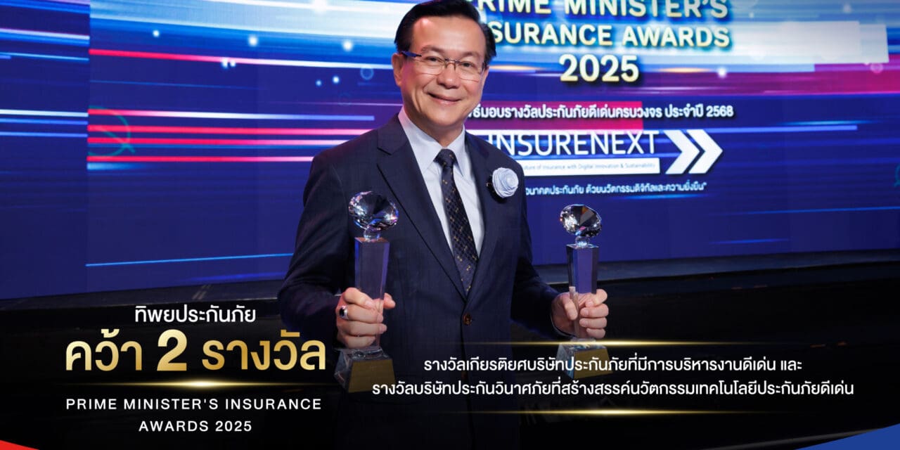 ทิพยประกันภัย คว้าสุดยอด 2 รางวัลทรงเกียรติจากสำนักงาน คปภ.  “รางวัลเกียรติยศบริษัทประกันภัยที่มีการบริหารงานดีเด่น (Hall of Fame)” และ  “บริษัทประกันวินาศภัยที่สร้างสรรค์นวัตกรรมเทคโนโลยีประกันภัยดีเด่น” ประจำปี 2567