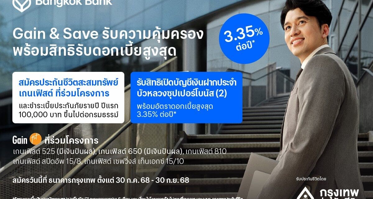 กรุงเทพประกันชีวิต ผนึกธนาคารกรุงเทพ สานต่อโครงการ Gain & Save เฟส 2 มอบความคุ้มครองชีวิต พร้อมสิทธิ์ดอกเบี้ยเงินฝากสูงสุด 3.35% ต่อปี ตอบโจทย์การวางแผนการเงินในยุคเศรษฐกิจผันผวน              