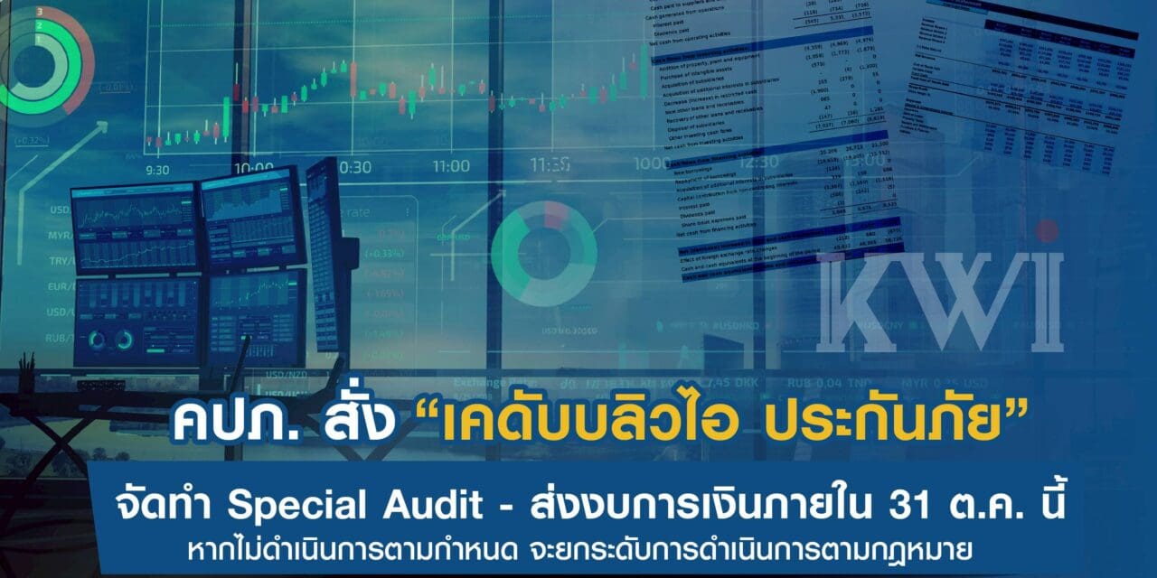 สำนักงานคณะกรรมการกำกับและส่งเสริมการประกอบธุรกิจประกันภัย (สำนักงาน คปภ.) เดินหน้าคุมเข้ม “เคดับบลิวไอ ประกันภัย” ออกคำสั่งนายทะเบียนที่ 53/2568 ให้จัดทำและนำส่งรายงานผลการตรวจสอบกรณีพิเศษ (Special Audit) และเร่งส่งงบการเงินประจำปี 2567 และไตรมาส 1 ปี 2568 ภายใน 31 ตุลาคมนี้