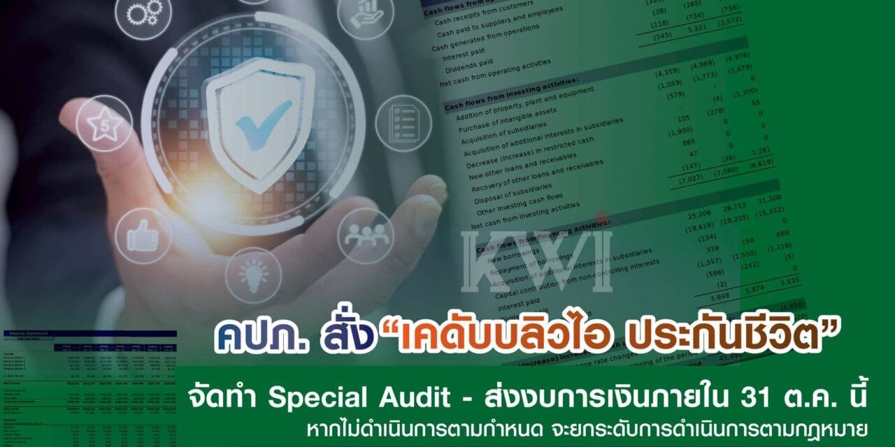 สำนักงานคณะกรรมการกำกับและส่งเสริมการประกอบธุรกิจประกันภัย (สำนักงาน คปภ.) เดินหน้าคุมเข้ม “เคดับบลิวไอ ประกันชีวิต” ออกคำสั่งนายทะเบียนที่ 52/2568 ให้จัดทำและนำส่งรายงานผลการตรวจสอบกรณีพิเศษ (Special Audit) และ   เร่งส่งงบการเงิน ประจำปี 2567 และไตรมาส 1 ปี 2568 ภายใน 31 ตุลาคมนี้