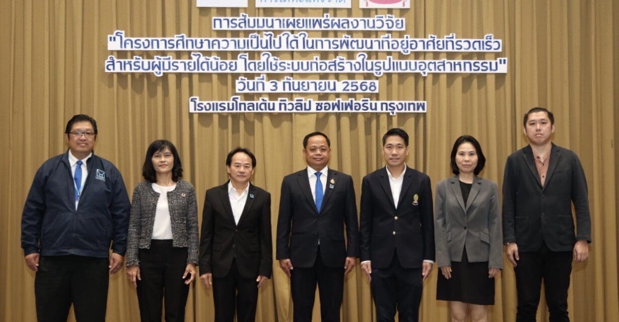 การเคหะแห่งชาติเผยผลศึกษาการก่อสร้างที่อยู่อาศัยระบบอุตสาหกรรม หวังลดต้นทุน – เวลา ยกระดับคุณภาพชีวิตผู้มีรายได้น้อย