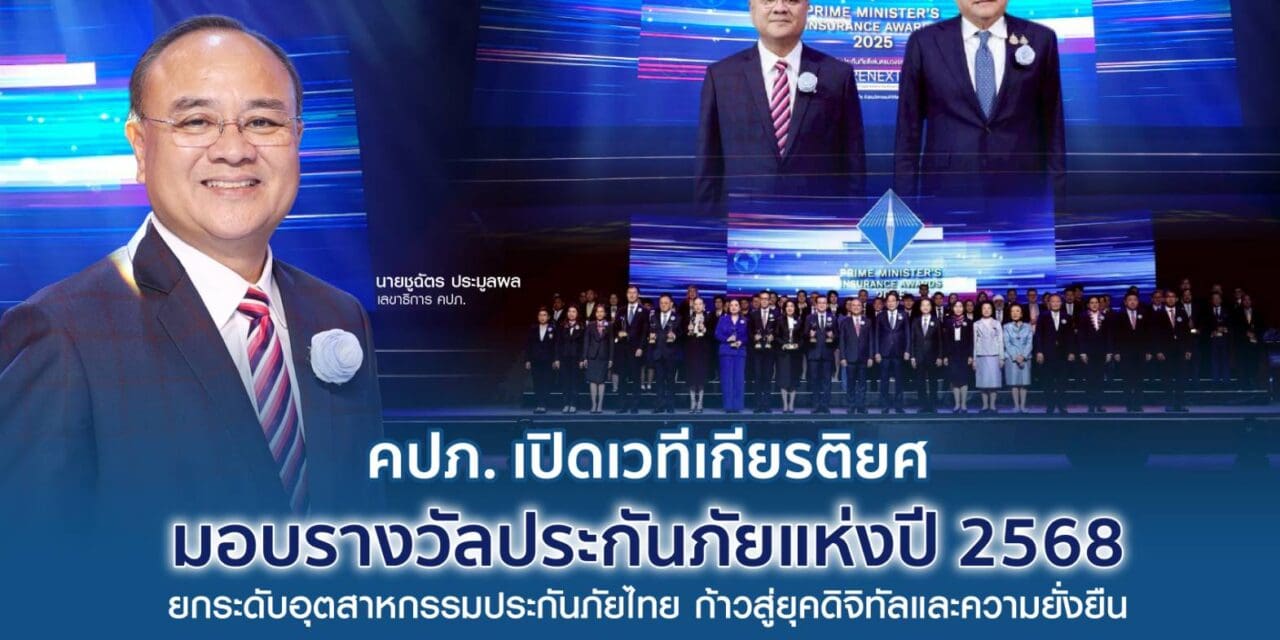 สำนักงานคณะกรรมการกำกับและส่งเสริมการประกอบธุรกิจประกันภัย (สำนักงาน คปภ.)       จัดงานพิธีมอบรางวัลประกันภัยดีเด่นครบวงจร (Prime Minister’s Insurance Awards 2025) ภายใต้แนวคิด “INSURENEXT Driving the Future of Insurance with Digital Innovation & Sustainability – ขับเคลื่อนอนาคตประกันภัย ด้วยนวัตกรรมดิจิทัลและความยั่งยืน”