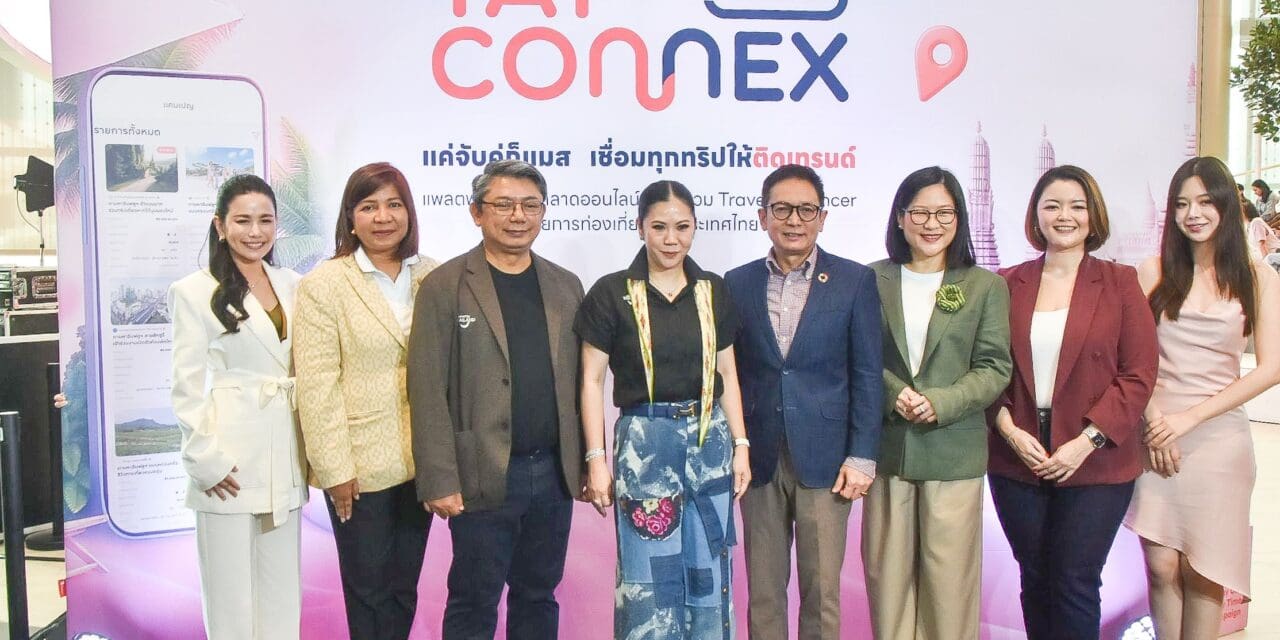  ททท. เปิดตัว “TAT Connex Creator Challenge เที่ยวไทยให้ Connex ชวนอินฟลูเอนเซอร์ร่วมโปรโมตท่องเที่ยวไทยชิงรางวัล