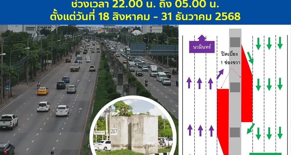 กทพ. แจ้งปิดเบี่ยงการจราจรบริเวณถนนประเสริฐมนูกิจ   ตั้งแต่วันที่ 18 สิงหาคม 2568 ถึงวันที่ 31 ธันวาคม 2568 ช่วงเวลา 22.00 – 05.00 น.