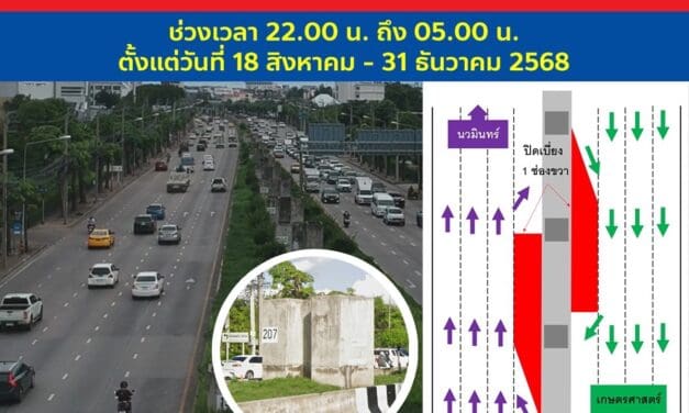 กทพ. แจ้งปิดเบี่ยงการจราจรบริเวณถนนประเสริฐมนูกิจ   ตั้งแต่วันที่ 18 สิงหาคม 2568 ถึงวันที่ 31 ธันวาคม 2568 ช่วงเวลา 22.00 – 05.00 น.