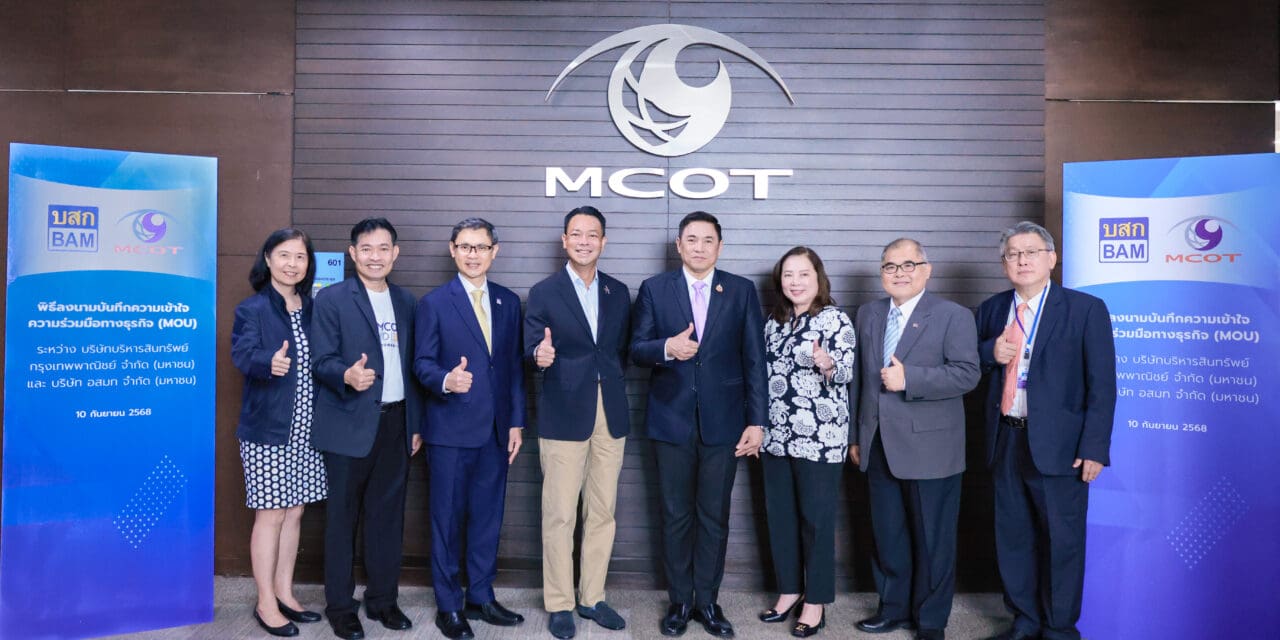 BAM จับมือ MCOT ขยายฐานกลุ่มลูกค้ารัฐวิสาหกิจ  เร่งสร้างรายได้ต่อยอดธุรกิจด้วย Business Partnership 