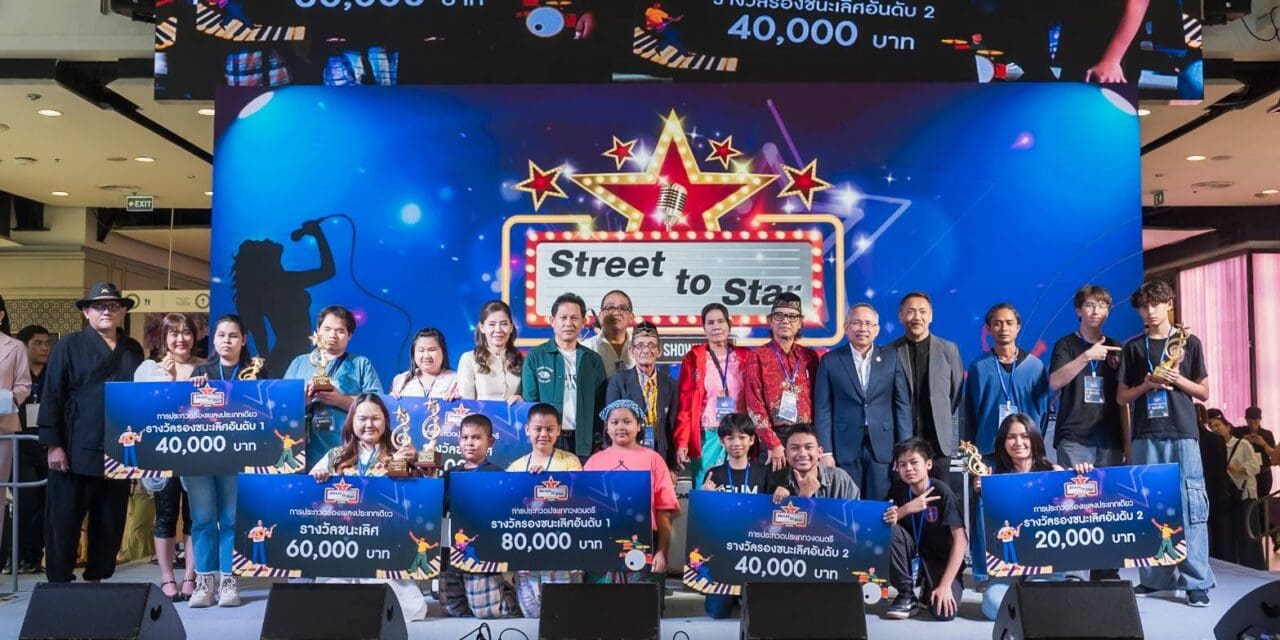 พม.พบแล้วดาวเด่นจากเวที “Street to Star” คว้ารางวัลใหญ่ พร้อมถ้วยรางวัล
