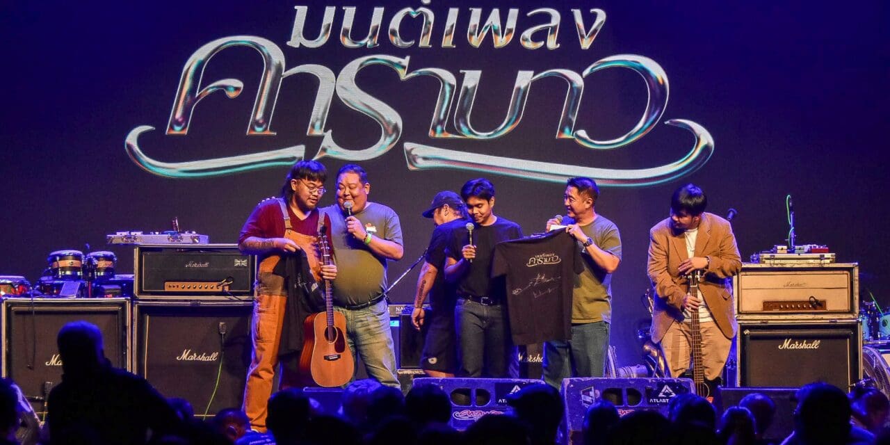 แฟนๆ คาราบาวเต็มอิ่มกับการแสดงสุดพิเศษใน “มนต์เพลงคาราบาว Charity Edition” รายได้หลังหักค่าใช้จ่าย มอบให้กับการกุศล