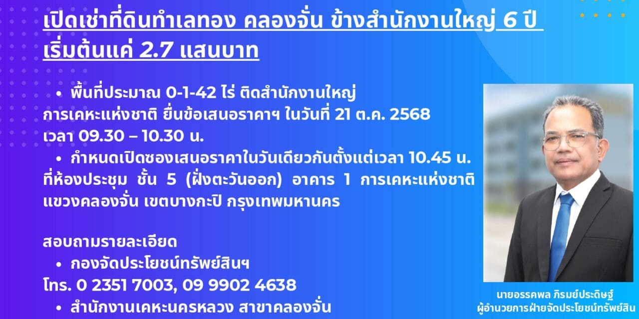 กคช. เปิดเช่าที่ดินทำเลทอง คลองจั่น ข้างสำนักงานใหญ่ 6 ปี เริ่มต้นแค่ 2.7 แสนบาท