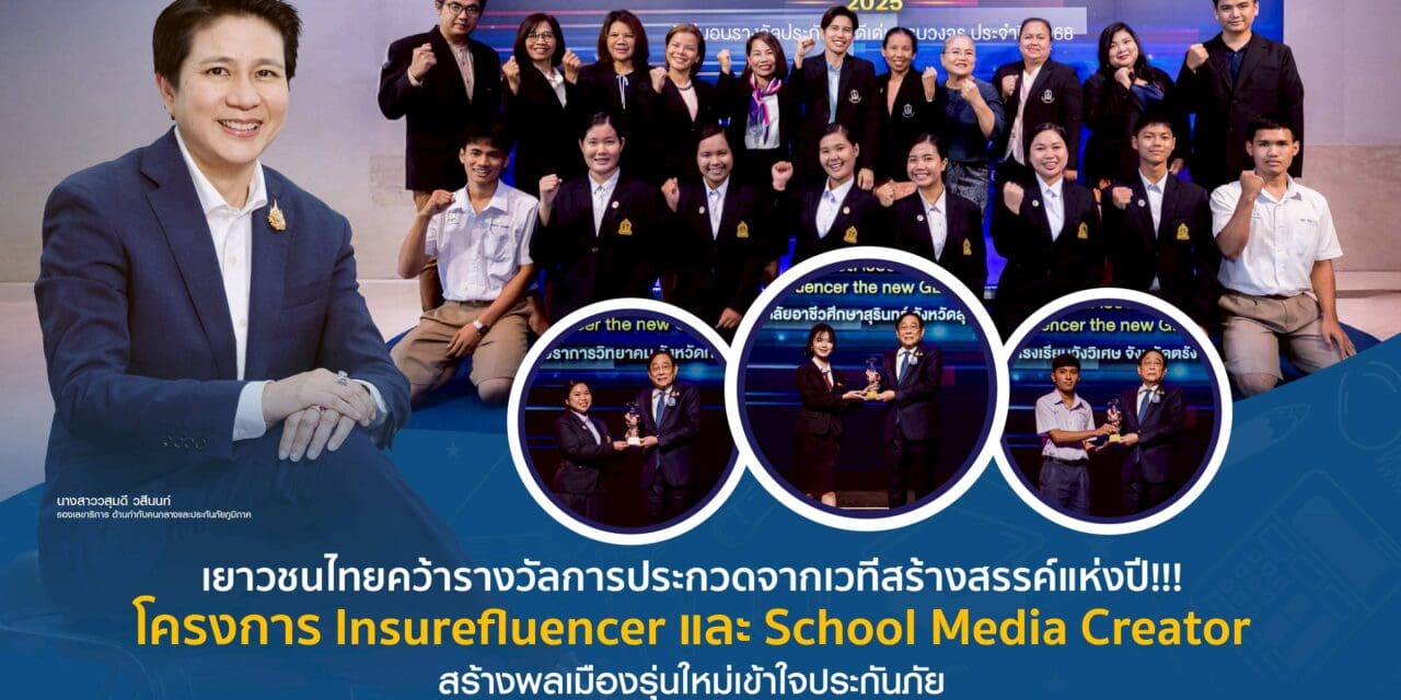 สำนักงานคณะกรรมการกำกับและส่งเสริมการประกอบธุรกิจประกันภัย (สำนักงาน คปภ.) ประกาศผลการประกวด “Insurefluencer the new GEN 2025” ยุวชนนักสื่อสารประกันภัยรุ่นใหม่ และการประกวดสื่อสร้างสรรค์ (School Media Creator Award) ประจำปี 2568