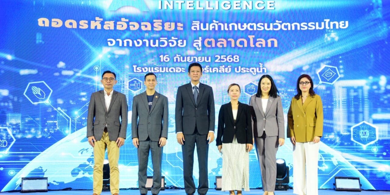 คต. ลุยต่อยอดวิจัยเกษตรนวัตกรรมสู่เชิงพาณิชย์ เปิดสัมมนา Agri Plus Intelligence พร้อมจัดเวิร์คชอปสุดเอ็กซ์คลูซีฟ สแกนธุรกิจ ยกระดับผลิตภัณฑ์สู่สากล