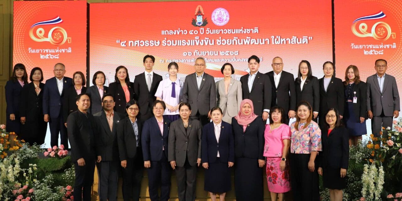 พม. เตรียมจัดงานใหญ่ วันเยาวชนแห่งชาติ 2568 “4 ทศวรรษ ร่วมแรงแข็งขัน ช่วยกัน พัฒนา ใฝ่หาสันติ”   