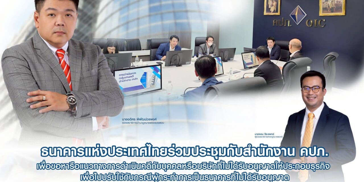 สำนักงาน คปภ. ให้การต้อนรับผู้แทนธนาคารแห่งประเทศไทย ในการเข้าหารือแนวทางการดำเนินคดีกับบุคคลหรือบริษัทที่ไม่ได้รับอนุญาตให้ประกอบธุรกิจ เพื่อไปปรับใช้กับกรณีผู้กระทำการเป็นธนาคารที่ไม่ได้รับอนุญาต