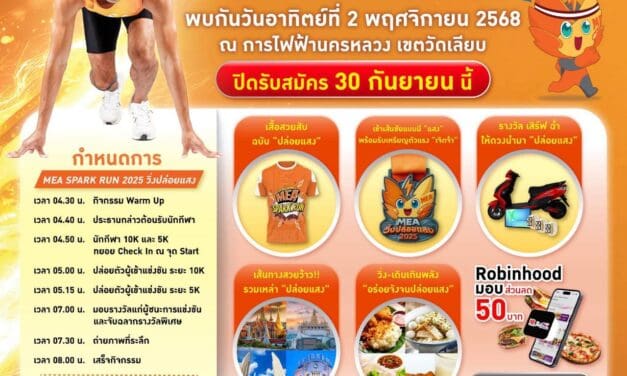 ใกล้ปิดรับสมัคร 30 ก.ย. นี้แล้วนะ 🏃🏻‍♂️🏃🏻‍♂️  รวมเรื่องต้องรู้‼️ ก่อนไป ‘วิ่งปล่อยแสง’✨MEA SPARK RUN 2025 
