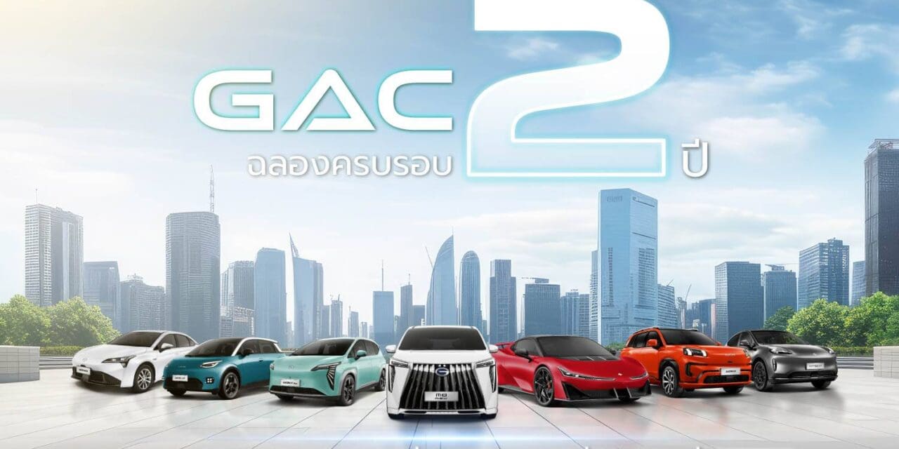 GAC Thailand ฉลองครบรอบ 2 ปี นวัตกรรม EV สู่อนาคต  พร้อมจัดกิจกรรมทดสอบขับ “2nd DRIVE 2GETHER WITH YOU” สุดเอ็กซ์คลูซีฟ