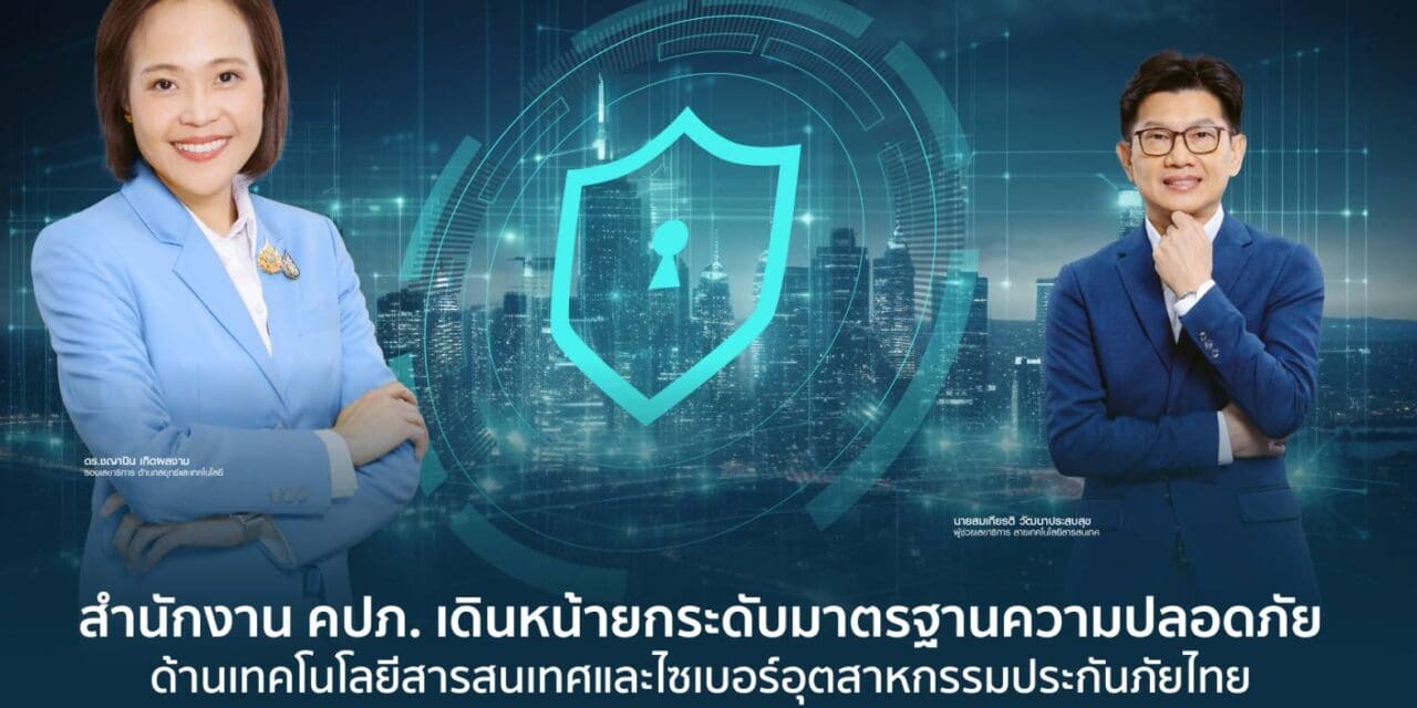 สำนักงานคณะกรรมการกำกับและส่งเสริมการประกอบธุรกิจประกันภัย (สำนักงาน คปภ.) จัดการประชุมออนไลน์   