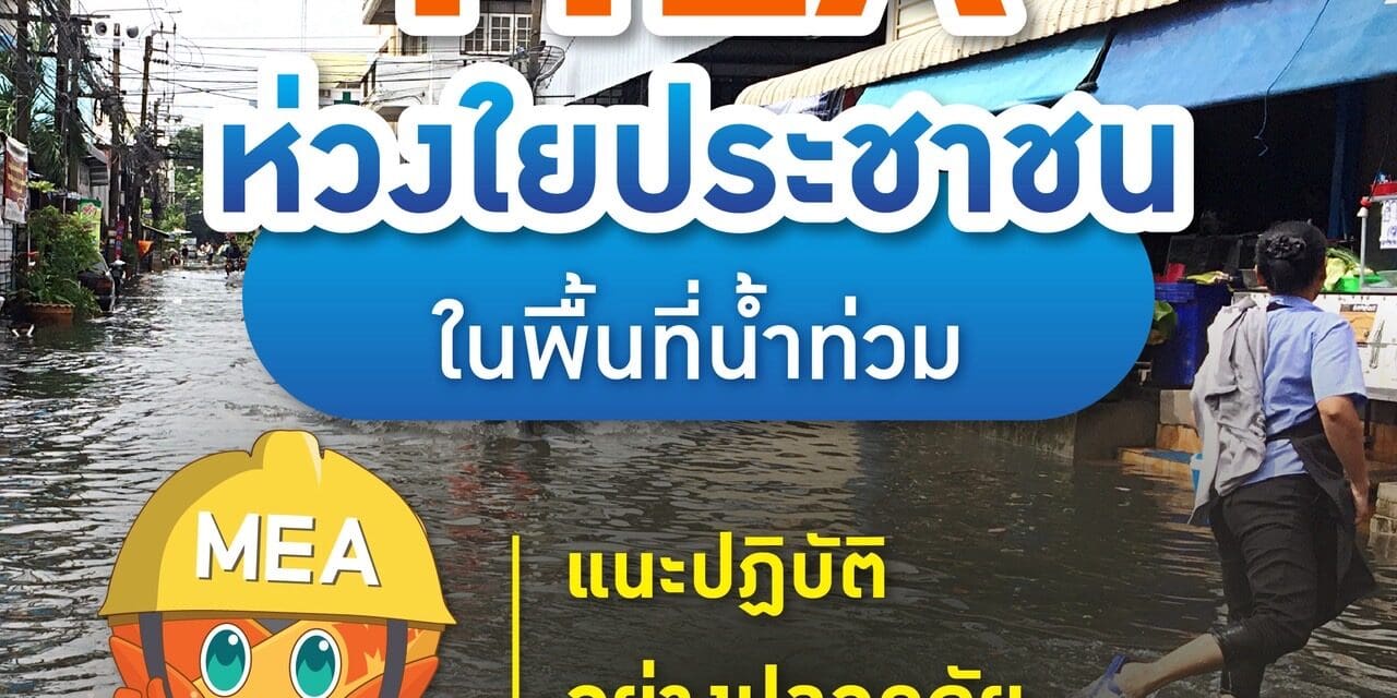 MEA ห่วงใยประชาชนในพื้นที่น้ำท่วม แนะปฏิบัติอย่างปลอดภัยในการใช้ไฟฟ้า