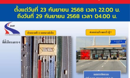 กทพ. แจ้งปิดช่องเก็บค่าผ่านทางพิเศษ ช่องทางที่ 7 ด่านฯ บางแก้ว 2 (ขาออกบางปะอิน)  ทางพิเศษกาญจนาภิเษก (บางพลี-สุขสวัสดิ์) วันที่ 23 ก.ย. 2568 ถึงวันที่ 29 ก.ย. 2568