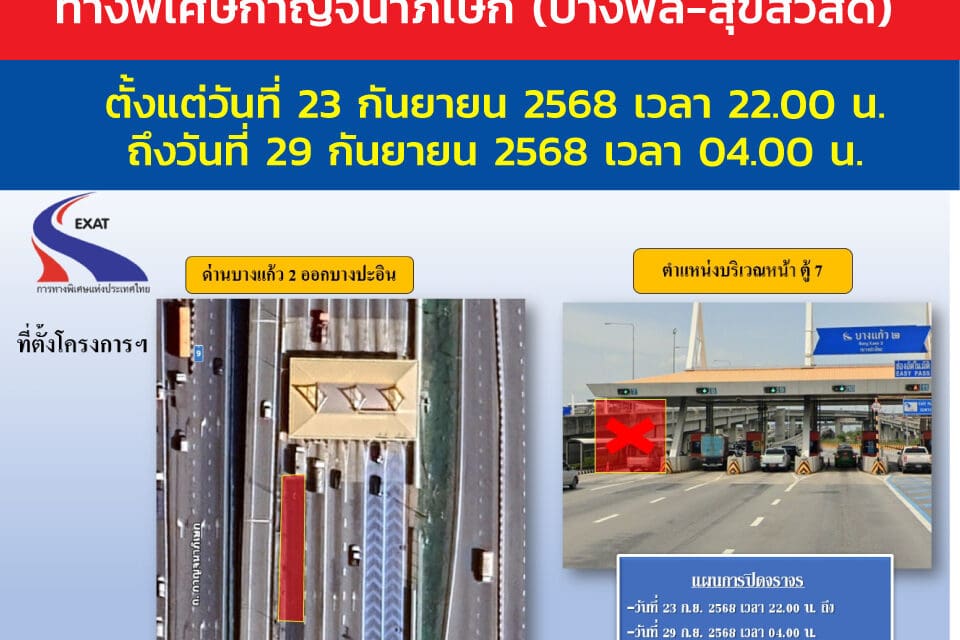 กทพ. แจ้งปิดช่องเก็บค่าผ่านทางพิเศษ ช่องทางที่ 7 ด่านฯ บางแก้ว 2 (ขาออกบางปะอิน)  ทางพิเศษกาญจนาภิเษก (บางพลี-สุขสวัสดิ์) วันที่ 23 ก.ย. 2568 ถึงวันที่ 29 ก.ย. 2568