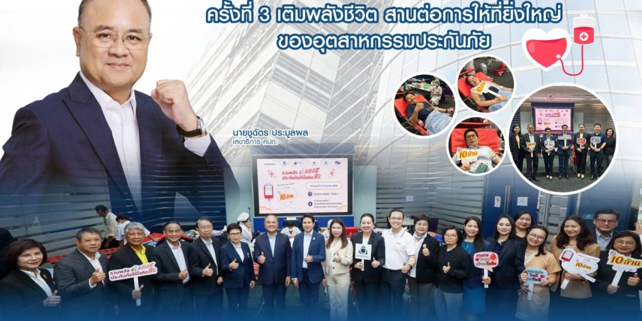 สำนักงานคณะกรรมการกำกับและส่งเสริมการประกอบธุรกิจประกันภัย (สำนักงาน คปภ.) เดินหน้าสร้าง “วัฒนธรรมแห่งการให้ที่ยั่งยืน” ผ่านกิจกรรม “รวมพลังประกันภัย ให้โลหิต    ครั้งที่ 3 ประจำปี 2568”