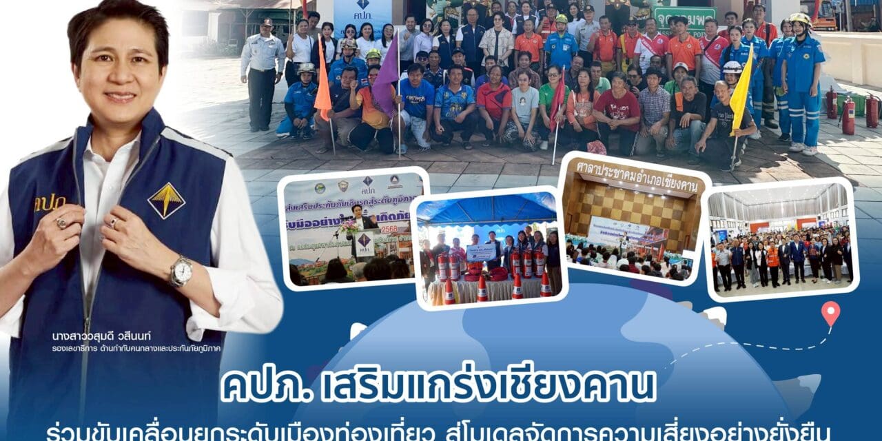 สำนักงานคณะกรรมการกำกับและส่งเสริมการประกอบธุรกิจประกันภัย (สำนักงาน คปภ.) เปิดตัว “การส่งเสริมประกันภัยเชิงรุกสู่ระดับภูมิภาคอย่างยั่งยืน ปี 2568” ณ หอประชุมศาลาประชาคม อำเภอเชียงคาน จังหวัดเลย