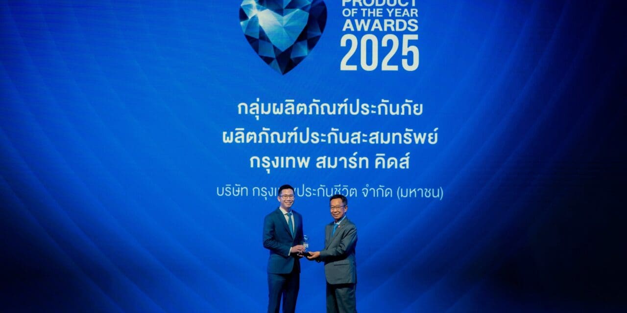 กรุงเทพประกันชีวิต คว้ารางวัล Product of the Year Awards 2025 “กรุงเทพ สมาร์ท คิดส์” แบบประกันชีวิตเพื่ออนาคตที่มั่งคง และปลอดภัยที่สุดสำหรับลูกน้อย