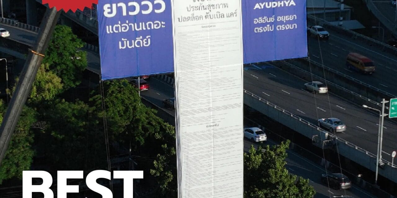 อลิอันซ์ อยุธยา ขับเคลื่อนแคมเปญ “ตรงไปตรงมา”  คว้ารางวัล Best Outdoor Ads จาก Best Ads onTV.com  สร้างมาตรฐานใหม่ของโฆษณาประกันภัยที่โปร่งใส