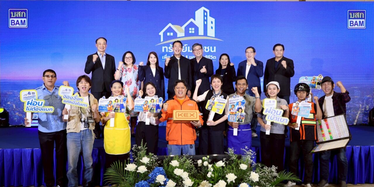 พลาดไม่ได้!! BAM เปิดตัวโครงการ “ทรัพย์มหาชน” เพื่อบ้านของคนสู้ชีวิต  จัดเต็มที่อยู่อาศัยตอบโจทย์คนรายได้น้อย ไม่มีเงินเดือนประจำก็ผ่อนได้ เริ่มต้นแค่ 500 บาท ต่อเดือน