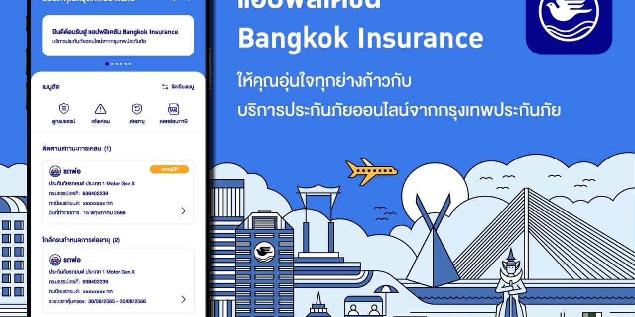 กรุงเทพประกันภัยพัฒนาแอปพลิเคชัน Bangkok Insurance เพิ่มฟีเจอร์พร้อมยกระดับการให้บริการด้านประกันภัยให้ลูกค้าสะดวกและอุ่นใจทุกย่างก้าว