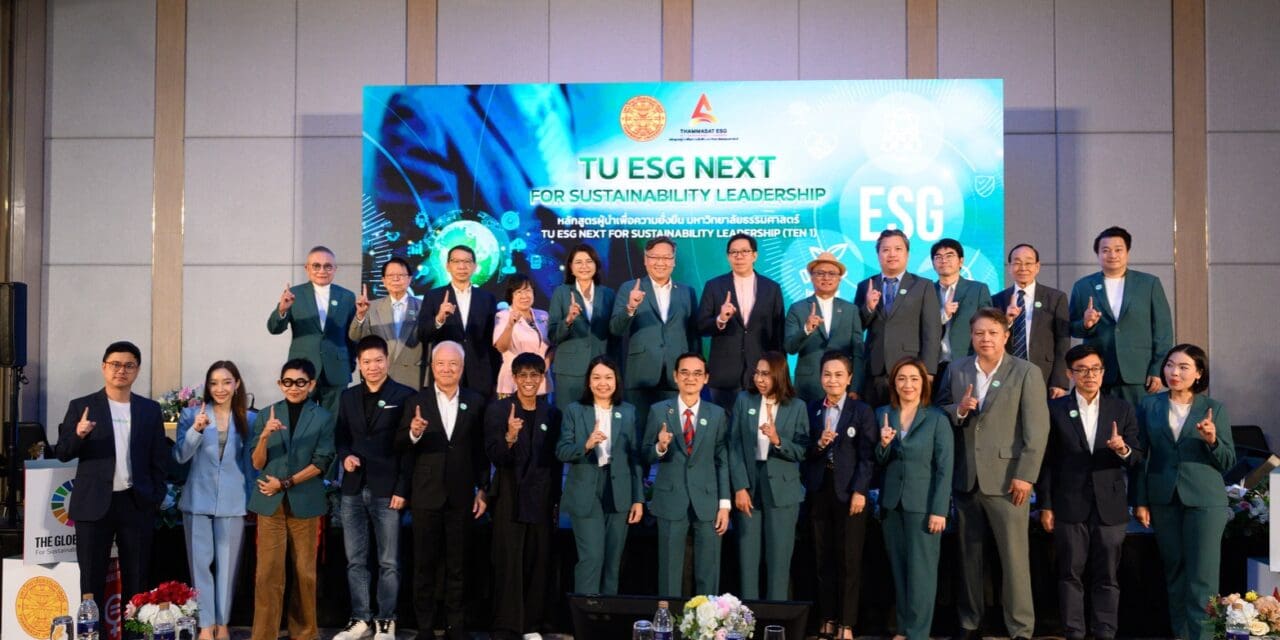 “ธรรมศาสตร์” เปิดหลักสูตร TU ESG NEXT หวังสร้างผู้นำองค์กรเพื่อความยั่งยืน  ตอบโจทย์เทรนด์อนาคตที่ท้าทายด้านสิ่งแวดล้อม สังคม และบรรษัทภิบาล