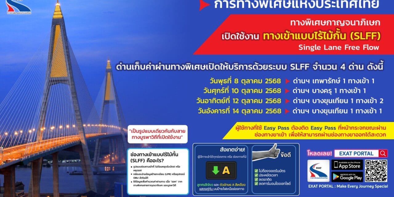 กทพ. เปิดให้บริการช่องทางเข้าแบบไร้ไม้กั้น (Single Lane Free Flow : SLFF) บนทางพิเศษกาญจนาภิเษก