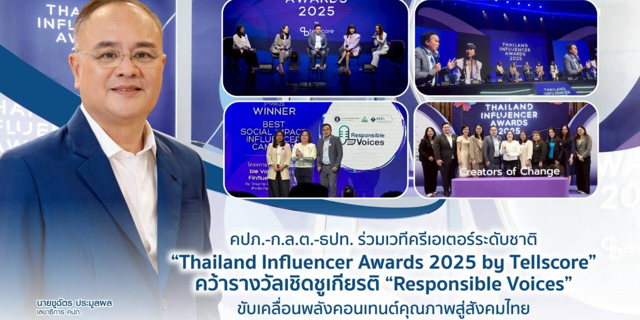 สำนักงาน คปภ. เข้าร่วมงาน “Thailand Influencer Awards 2025 by Tellscore” ซึ่งจัดโดย บริษัท เทลสกอร์ จำกัด ผู้นำด้านแพลตฟอร์ม Influencer Marketing Automation