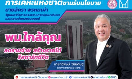 การเคหะแห่งชาติหนุน “พม. ใกล้คุณ” สร้างโอกาสใหม่ให้ประชาชนทุกกลุ่มได้รีสตาร์ทชีวิต