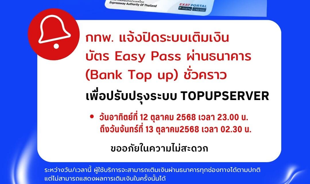 การทางพิเศษแห่งประเทศไทย แจ้งปิดระบบเติมเงินผ่านธนาคารชั่วคราว