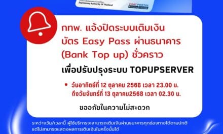 การทางพิเศษแห่งประเทศไทย แจ้งปิดระบบเติมเงินผ่านธนาคารชั่วคราว