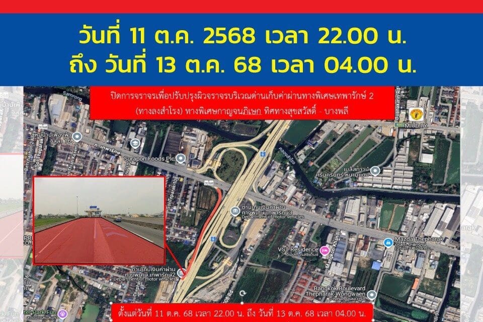 กทพ. แจ้งปิดการจราจร ด่านฯ เทพารักษ์ 2 (ทางลงสำโรง)  ทางพิเศษกาญจนาภิเษก (บางพลี-สุขสวัสดิ์) วันที่ 11 ต.ค. 2568 ถึงวันที่ 13 ต.ค. 2568   