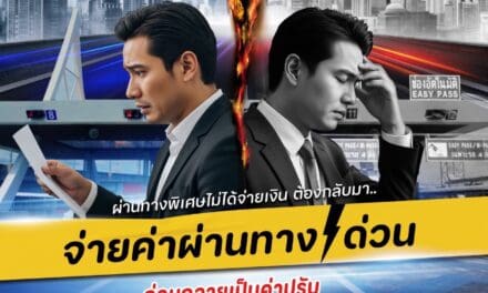 กทพ. เตือน! หลีกเลี่ยงชำระค่าผ่านทางพิเศษ เสี่ยงถูกปรับสูงสุด 2,000 บาทต่อครั้ง แนะสมัคร Easy Pass สมัครฟรีไม่มีค่าธรรมเนียม เพียงเติมเงิน 300 บาท