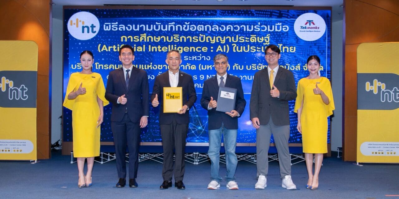 NT ลงนามความร่วมมือ TekMonks พัฒนาโซลูชันด้าน AI        