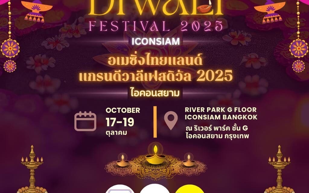 ไอคอนสยาม ผนึกกำลังสมาคมอินเดียแห่งประเทศไทย จัดงาน   “AMAZING THAILAND GRAND DIWALI FESTIVAL 2025”   ระหว่างวันที่ 17–19 ตุลาคม 2568 ณ ริเวอร์ พาร์ค ชั้น G ไอคอนสยาม