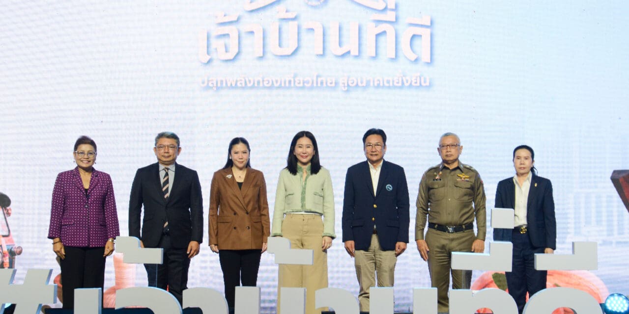 ททท. ชวนคนไทยร่วมงาน “เจ้าบ้านที่ดี : ปลุกพลังท่องเที่ยวไทย สู่อนาคตยั่งยืน”