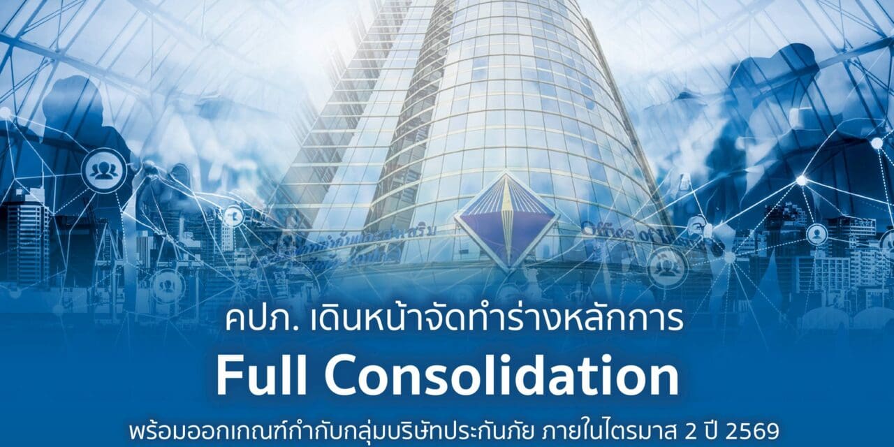 สำนักงานคณะกรรมการกำกับและส่งเสริมการประกอบธุรกิจประกันภัย (สำนักงาน คปภ.) เดินหน้าจัดทำร่างหลักการกำกับดูแล กลุ่มบริษัทประกันภัยในระดับ Full Consolidation เตรียมเสนอคณะกรรมการ คปภ. ภายในไตรมาส 4 ปีนี้ พร้อมจัดประชุม Focus Group ร่วมกับบริษัทประกันภัย – สศค. – ก.ล.ต. – ธปท.