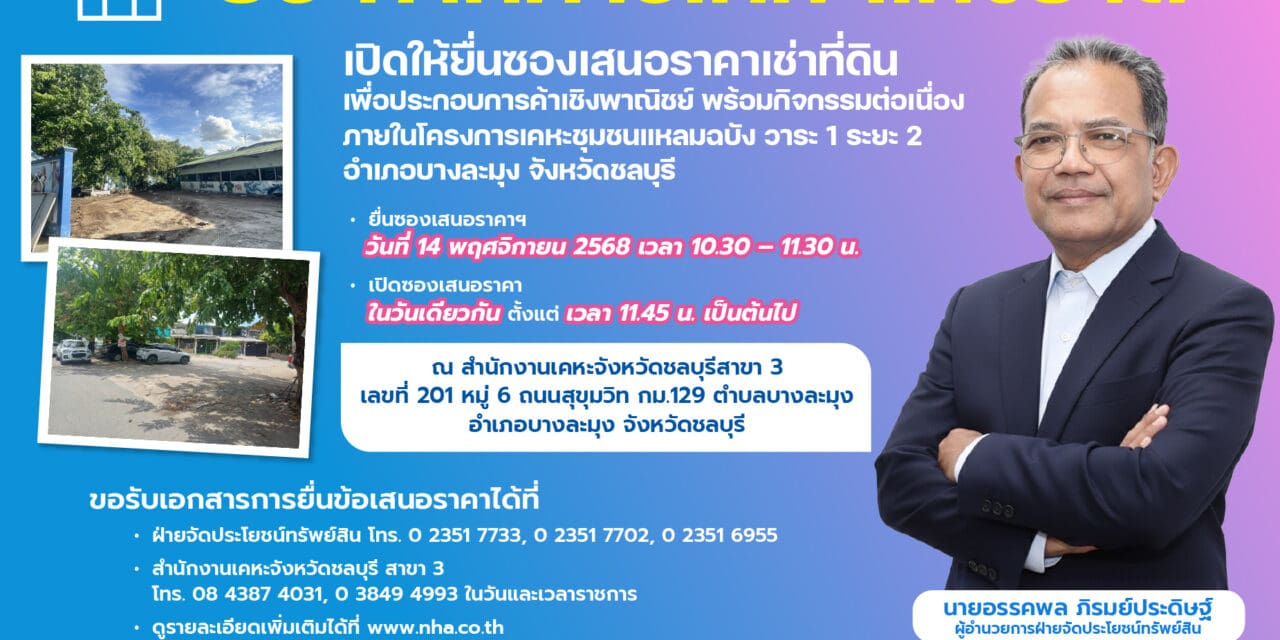 กคช. เปิดรับเอกชนเช่าพื้นที่ 15 ปี โครงการเคหะชุมชนแหลมฉบัง วาระ 1 ระยะ 2