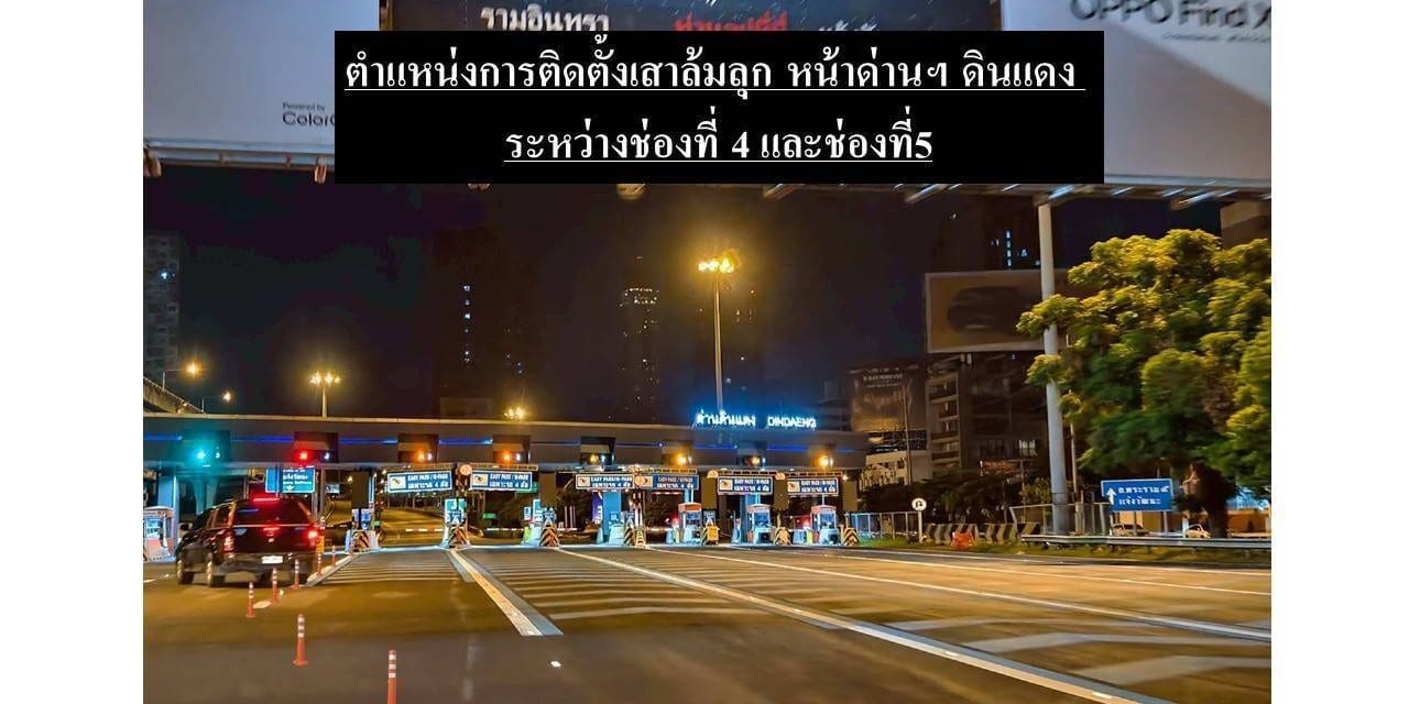 กทพ. ติดตั้งเสาล้มลุกบริเวณหน้าด่านฯ ดินแดง ทางพิเศษเฉลิมมหานคร เพื่อแก้ปัญหารถในช่องจ่ายเงินสดมาเบียดแทรกรถผู้ใช้บริการที่จะเข้าช่อง Easy Pass