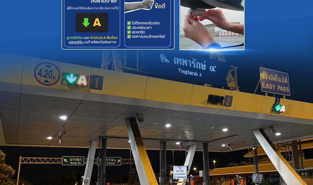 กทพ. ยกระดับระบบเก็บค่าผ่านทางแบบไร้ไม้กั้น (Single Lane Free Flow)   พร้อมแนะนำผู้ใช้ทางติดตั้งบัตร Easy Pass ให้ถูกต้อง เพื่อความสะดวก และรวดเร็วในการผ่านทาง