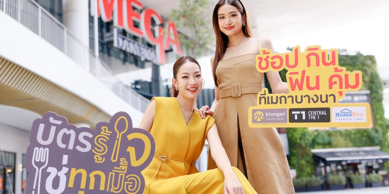 “ช้อป กิน ฟิน คุ้ม ที่เมกาบางนา” รับดีลเด็ด สุดคุ้ม 3 ต่อ  เฉพาะผู้ถือบัตรเครดิต กรุงศรี และบัตรเครดิต เซ็นทรัล เดอะวัน  วันนี้ – 31 ต.ค. 68 ที่เมกาบางนาเท่านั้น