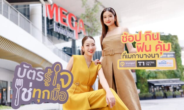“ช้อป กิน ฟิน คุ้ม ที่เมกาบางนา” รับดีลเด็ด สุดคุ้ม 3 ต่อ  เฉพาะผู้ถือบัตรเครดิต กรุงศรี และบัตรเครดิต เซ็นทรัล เดอะวัน  วันนี้ – 31 ต.ค. 68 ที่เมกาบางนาเท่านั้น