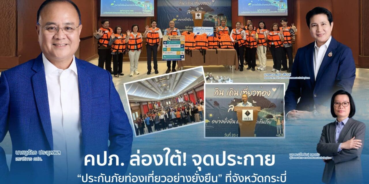 สำนักงานคณะกรรมการกำกับและส่งเสริมการประกอบธุรกิจประกันภัย (สำนักงาน คปภ.) ลงพื้นที่จังหวัดกระบี่ เปิดโครงการส่งเสริมประกันภัยเชิงรุก ภายใต้แนวคิด “กิน เดิน เที่ยวท่อง ล่องใต้อย่างยั่งยืน ด้วยการประกันภัย”