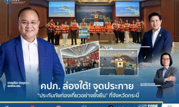 สำนักงานคณะกรรมการกำกับและส่งเสริมการประกอบธุรกิจประกันภัย (สำนักงาน คปภ.) ลงพื้นที่จังหวัดกระบี่ เปิดโครงการส่งเสริมประกันภัยเชิงรุก ภายใต้แนวคิด “กิน เดิน เที่ยวท่อง ล่องใต้อย่างยั่งยืน ด้วยการประกันภัย”
