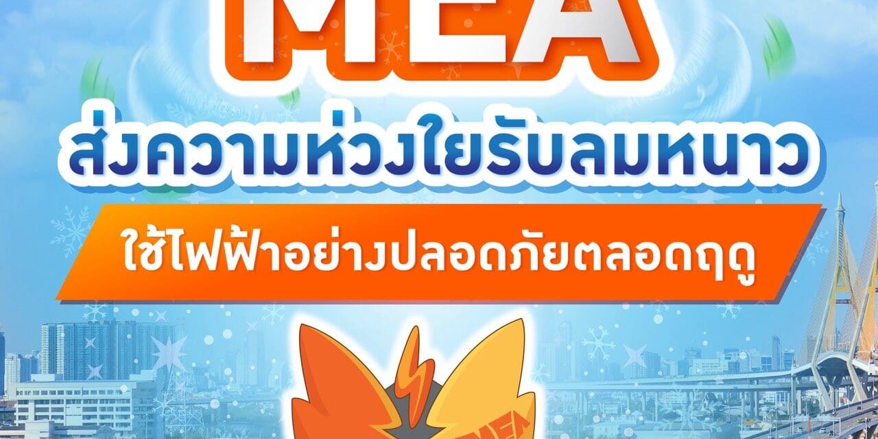 MEA ส่งความห่วงใยรับลมหนาว ใช้ไฟฟ้าอย่างปลอดภัยตลอดฤดู