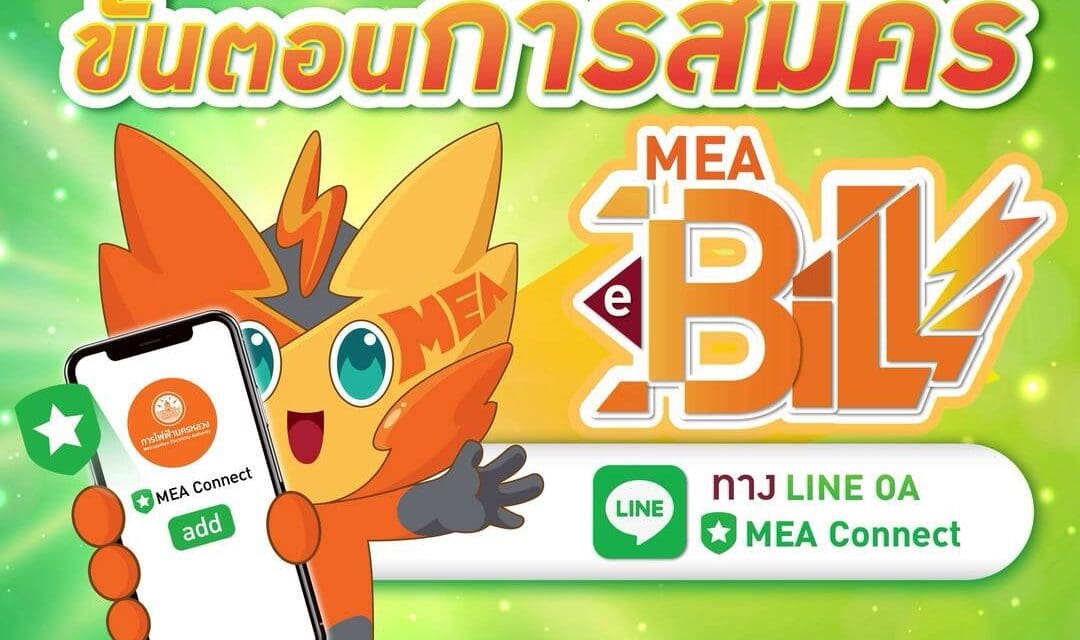 สมัครเลย MEA e-Bill ดีต่อโลก ดีต่อใจ ปลอดภัยจากมิจฉาชีพ  ✅✨ ที่ LINE OA “MEA Connect”